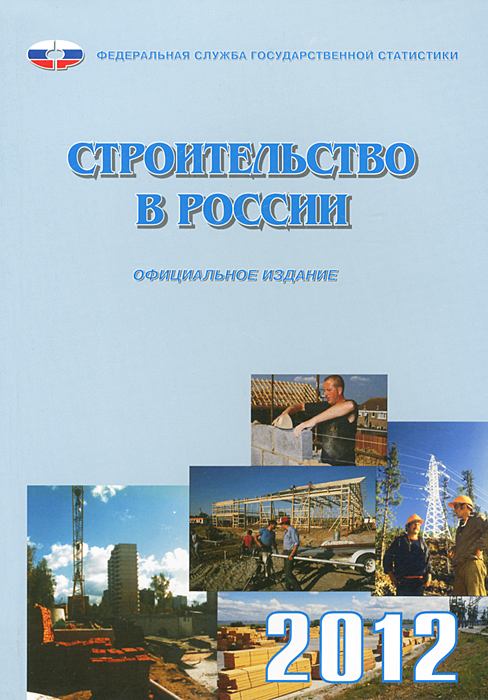  - «Строительство в России. 2012»