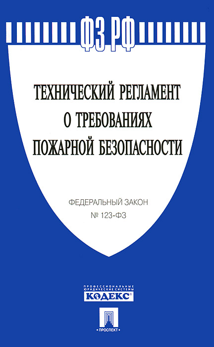 ФЗ РФ технический регламент о требованиях пожарной безопасности №123-ФЗ