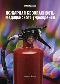 Ю. М. Михайлов - «Пожарная безопасность медицинского учреждения»