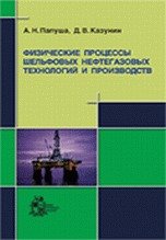 А. Н. Папуша, Д. В. Казунин - «Физические процессы шельфовых нефтегазовых технологий и производств (+ CD-ROM)»