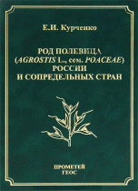 Род полевица (Agrostis L., сем. Poaceae) России и сопредельных стран