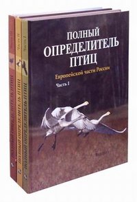 Полный определитель птиц Европейской части России (комплект из 3 книг)