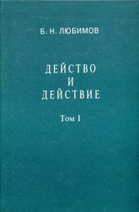 Б. Н. Любимов - «Действо и действие. Том I»