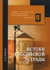 Е. Д. Уварова - «Истоки российской эстрады»
