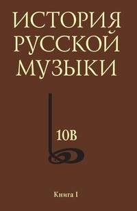 История русской музыки. В 10 томах. Том 10 (комплект из 2 книг)