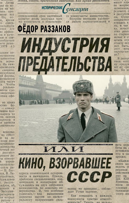 Ф. И. Раззаков - «Индустрия предательства, или Кино, взорвавшее СССР»