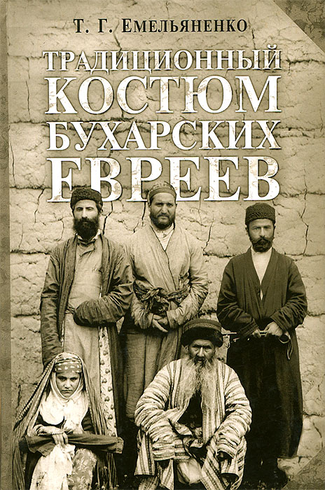 Т. Г. Емельяненко - «Традиционный костюм бухарских евреев»