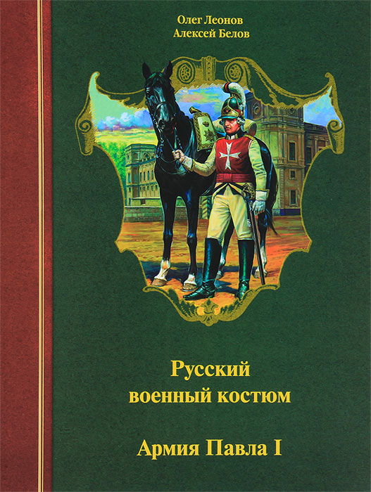 Русский военный костюм. Армия Павла I