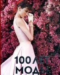 Кэлли Блэкмен - «100 лет моды»