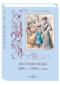 Н. Зубова - «Вестник моды. 1886-е–1906-е годы. Альбом»