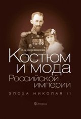 О. Хорошилова - «Этер.Костюм и мода Российской империи.Эпоха Николая II +с/о»