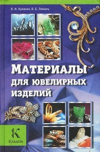 В. Б. Лившиц, В. И. Куманин - «Материалы для ювелирных изделий»