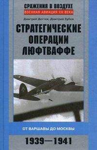 Стратегические операции люфтваффе. От Варшавы до Москвы. 1939-1941