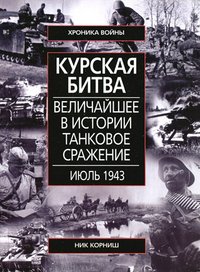 Н. Корниш - «Корниш Н..Курская битва Величайшее в истории танковое сражение ИЮЛЬ 1943»