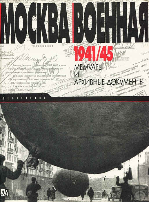 Москва военная 1941/45. Мемуары и архивные документы