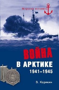 В. Корякин - «Война в Арктике. 1941-1945»