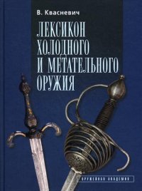 В. Квасневич - «Лексикон холодного и метательного оружия»