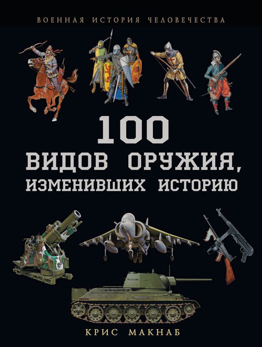 К. МакНаб - «100 видов оружия, изменивших историю»