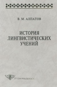 В. М. Алпатов - «История лингвистических учений»