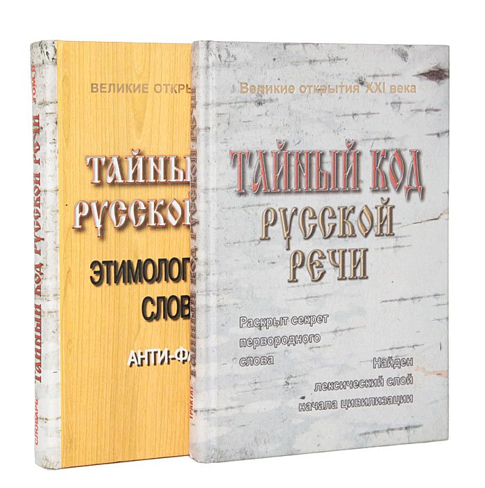 Тайный код русской речи (комплект из 2 книг)