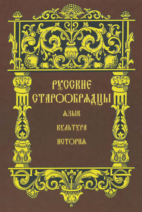 Русские старообрядцы. Язык, культура, история