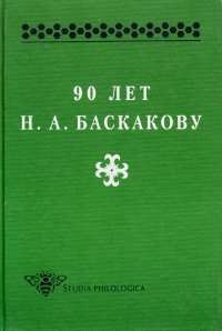  - «90 лет Н. А. Баскакову»