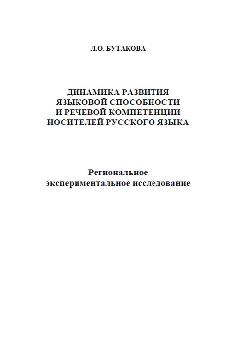 Л. О. Бутакова - «Динамика развития языковой способности и речевой компетентности носителей русского языка. Региональное экспериментальное исследование»