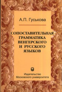 Сопоставительная грамматика венгерского и русского языков
