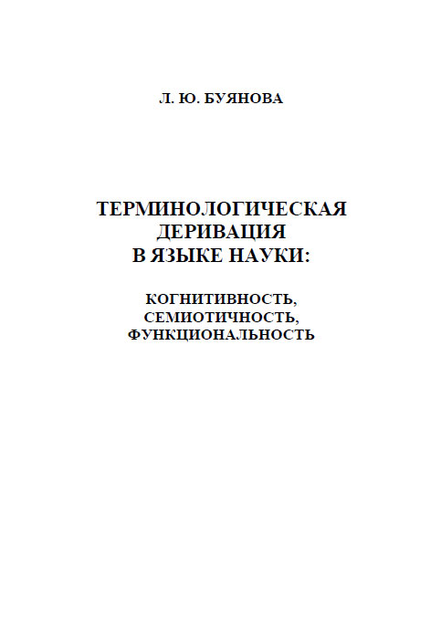 Л. Ю. Буянова - «Терминологическая деривация в языке науки. Когнитивность, семиотичность, функциональность»