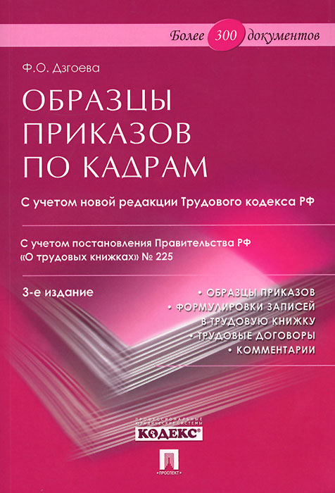 Ф. О. Дзгоева - «Образцы приказов по кадрам. Более 300 документов»