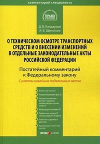 А. В. Щепотьев, Д. В. Кандауров - «Комментарий к Федеральному закону 