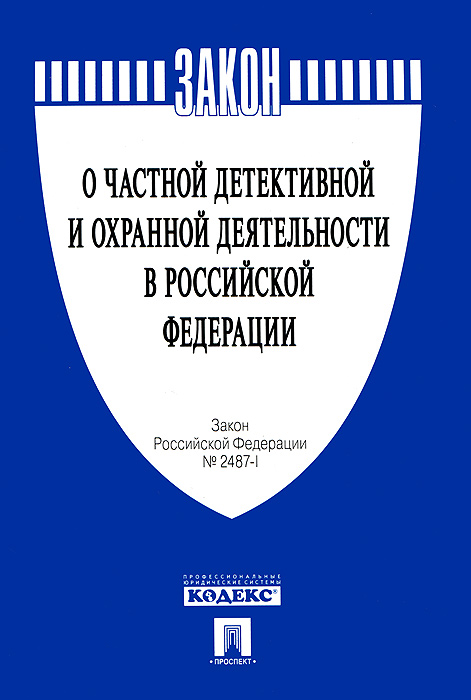 Закон РФо частной детективной и охранной деятельности в РФ №2487-1