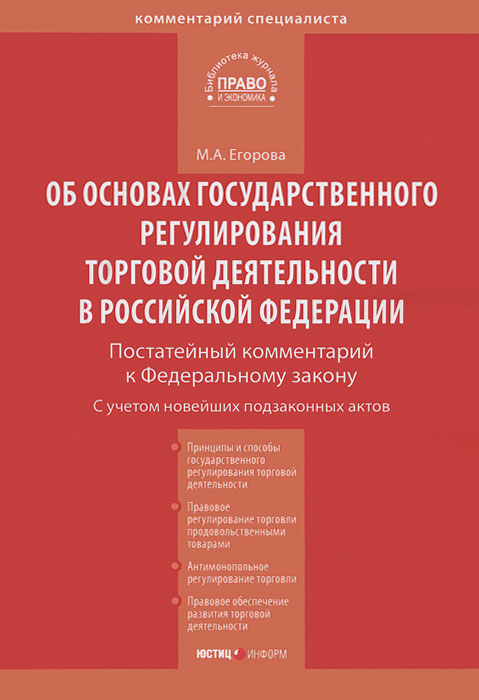 М. А. Егорова - «Комментарий к Федеральному закону 