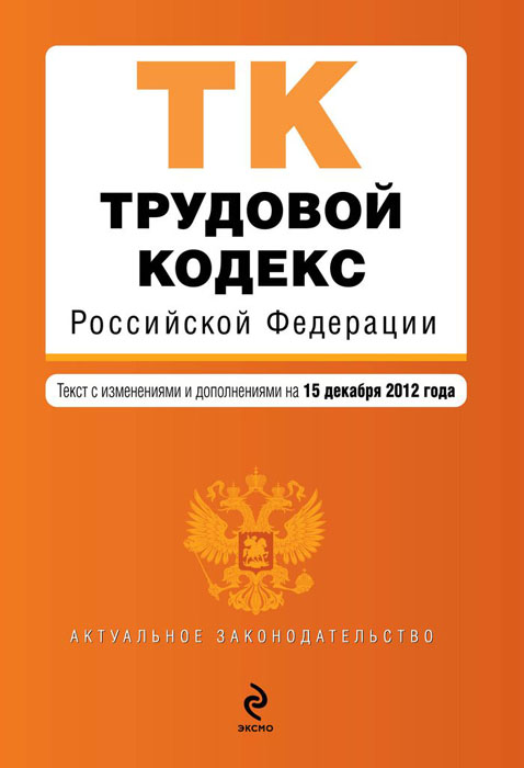Трудовой кодекс Российской Федерации : текст с изм. и доп. на 25 февраля 2013 г