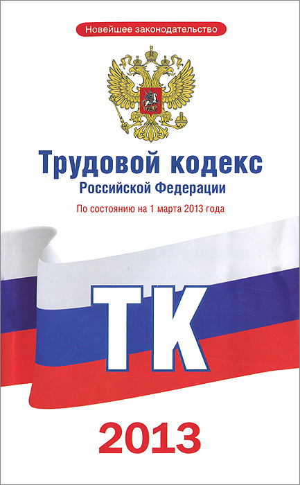 Трудовой кодекс Российской Федерации по состоянию на 1 марта 2013 года