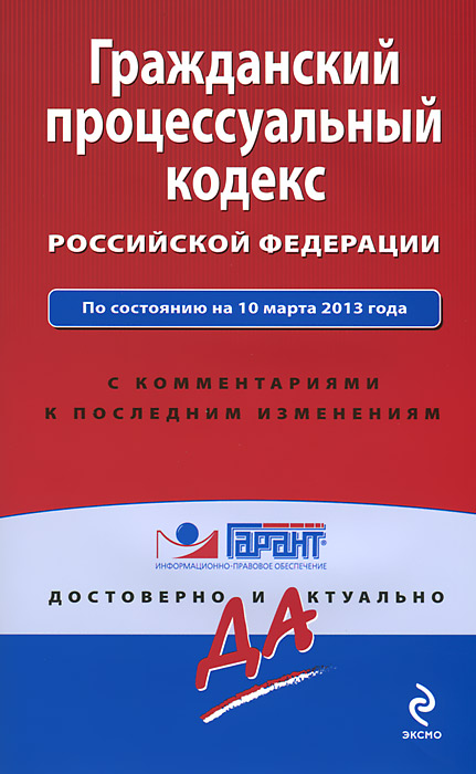 Гражданский процессуальный кодекс Российской Федерации. По состоянию на 10 марта 2013 года. С комментариями к последним изменениям