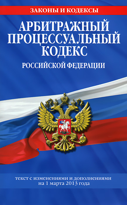 Арбитражный процессуальный кодекс Российской Федерации : текст с изм. и доп. на 1 марта 2013 г