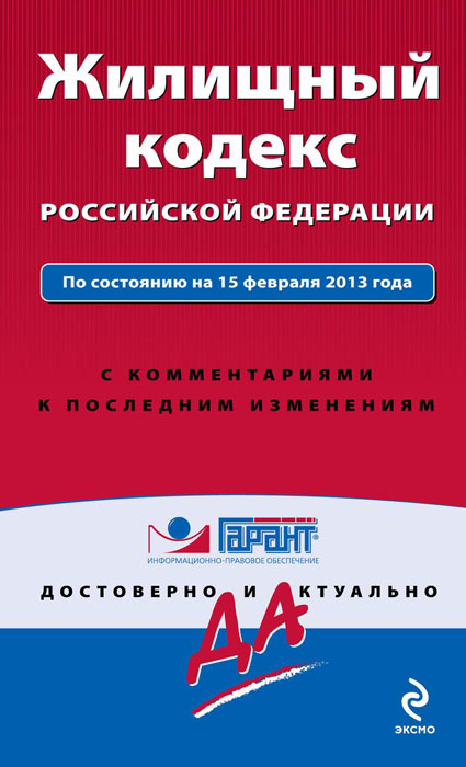 Жилищный кодекс Российской Федерации. С комментариями к последним изменениям