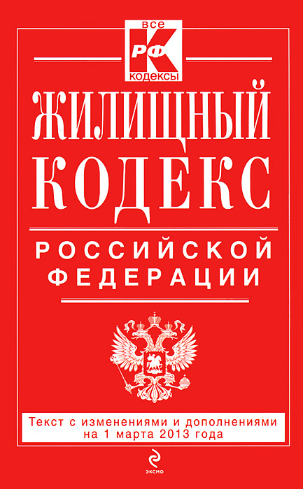 Жилищный кодекс Российской Федерации : текст с изм. и доп. на 1 марта 2013 г