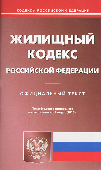 Жилищный кодекс РФ (по сост. на 01.03.2013)