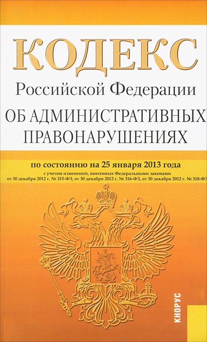 Кодекс Российской Федерации об административных правонарушений