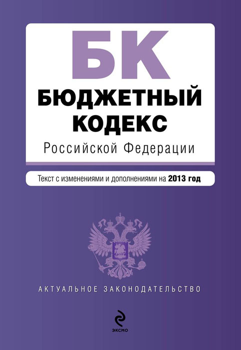 Бюджетный кодекс Российской Федерации : текст с изменениями и дополнениями на 2013 год