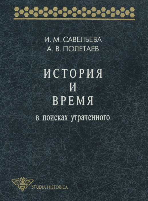 А. В. Полетаев, И. М. Савельева - «История и время. В поисках утраченного»