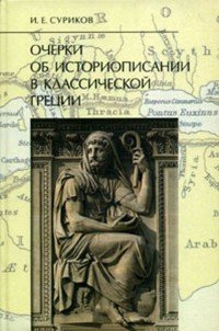 И. Е. Суриков - «Очерки об историописании в классической Греции»