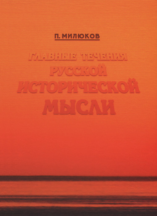 П. Н. Милюков - «Главные течения русской исторической мысли. Милюков П.Н»
