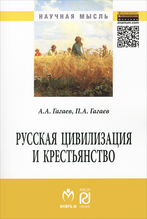 Русская цивилизация и крестьянство