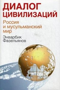 Энварбик Фезельянов - «Диалог цивилизаций. Россия и мусульманский мир»
