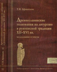 Т. И. Афанасьева - «Древнеславянские толкования на лит»