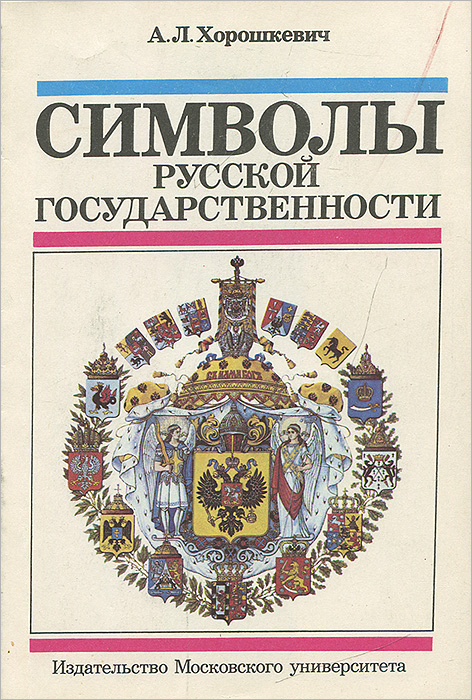 Символы русской государственности