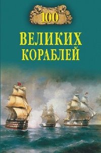 Б. В. Соломонов - «100 великих кораблей»